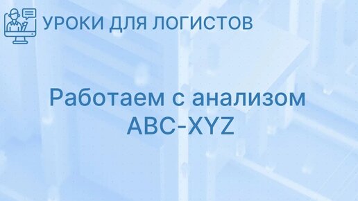 Работаем с анализом ABC-XYZ