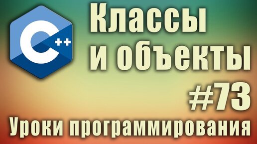 Урок С++ 73: Что такое класс. Что такое объект класса. Экземпляр класса это. Класс ООП это