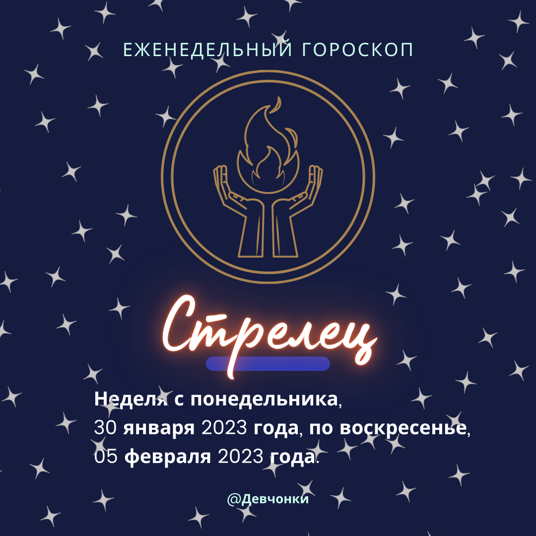 Гороскоп стрелец февраль 2025. Новый гороскоп. новый знак зодиака. гороскоп &quot;стрелец&quot;. стрелец 2025.