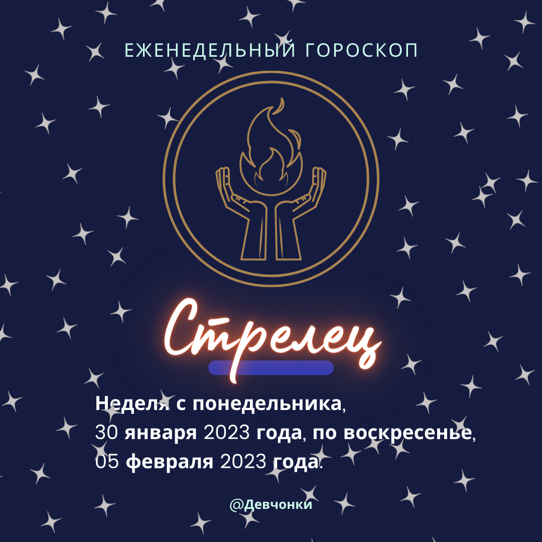 Стрелец февраль. Новый гороскоп. Новый знак зодиака. Гороскоп "Стрелец". Стрелец 2023.