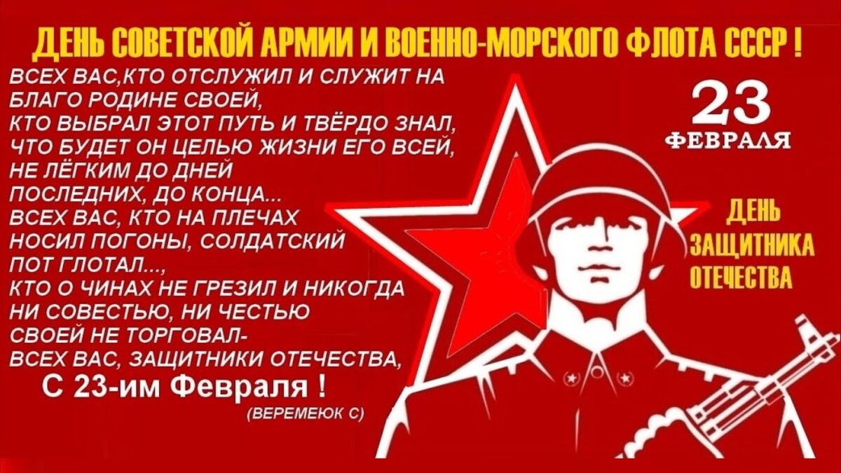 День защитника Отечества! Или, как его продолжают называть те, кто еще успел пожить в великой державе СССР - День Советской Армии и Военно - морского флота.