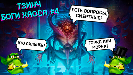 Тзинч. Боги Хаоса 4 I Подкаст Горка и Морка #26 Warhammer 40000