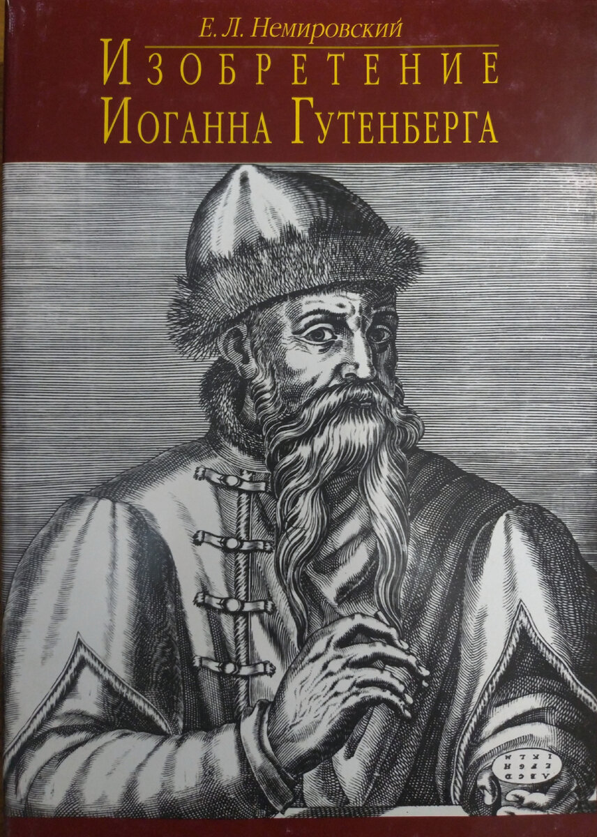 Суперобложка книги Е.Л. Немировского