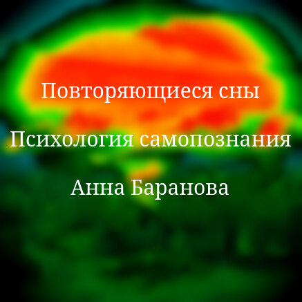 Повторяющиеся сны. Методики самотерапии. Повторяющиеся сны психология. Самотерапия психология. Самотерапия ежедневно.