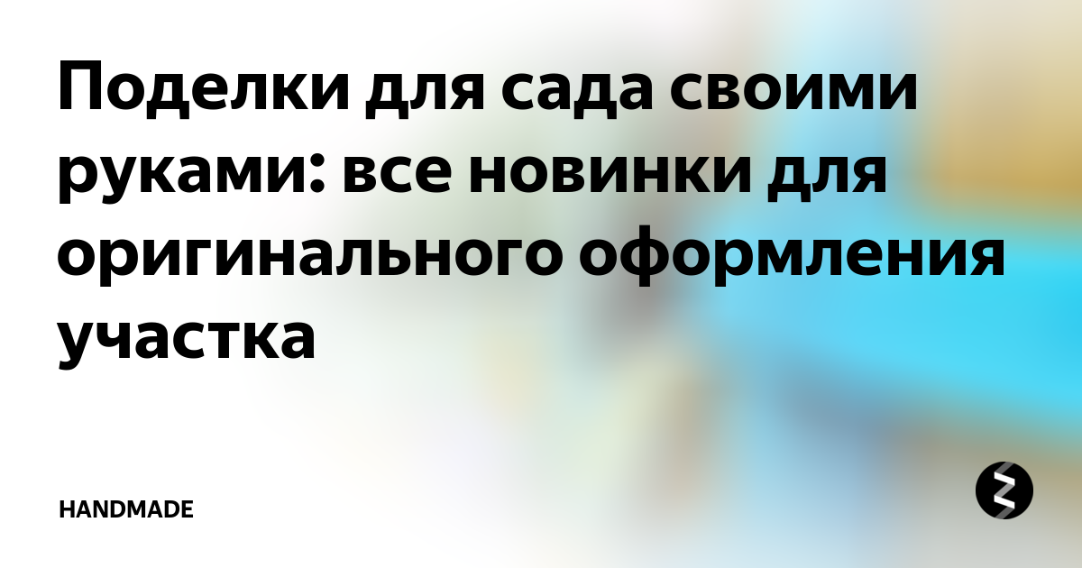 Идеи для дачи: поделки, декор, украшения...