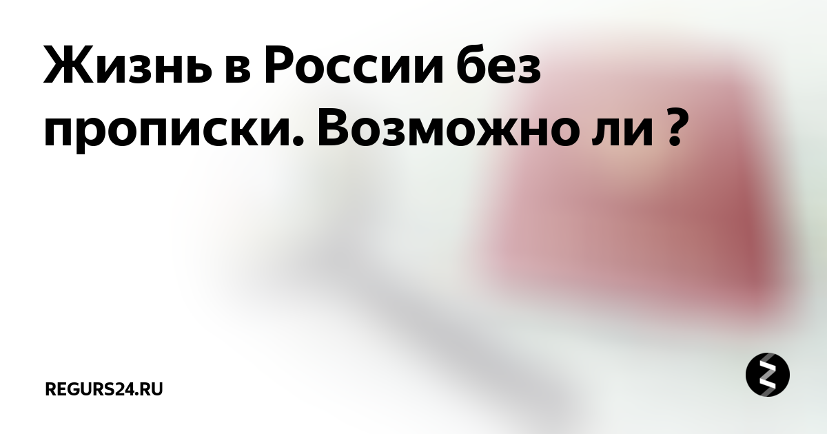 Жить без прописки после выписки. Сколько можно без прописки. Жить без прописки. Сколько времени можно жить без прописки после выписки. Сколько можно жить в квартире без прописки