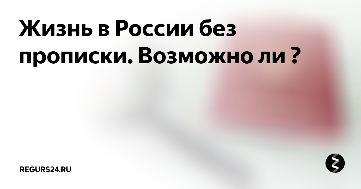 Сколько можно без прописки. Жить без прописки. Сколько времени можно жить без прописки после выписки. Сколько человек может жить без прописки.