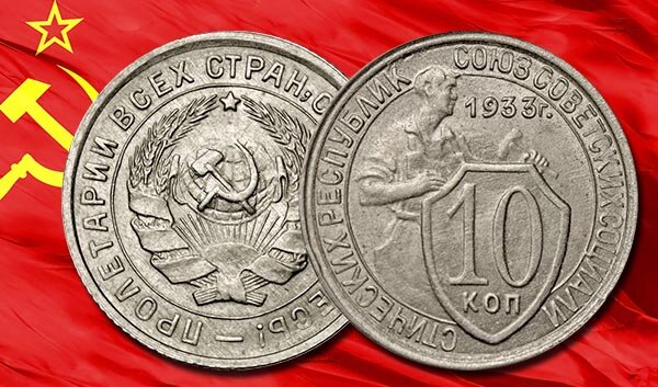 10 копеек 1933 года ценой 60.000 рублей