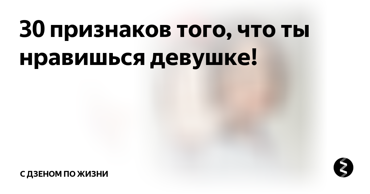 Признаки что ты нравишься девушке