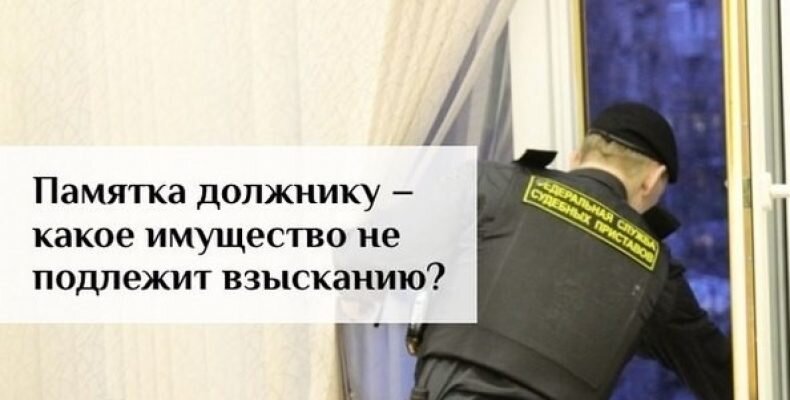 Взыскание на доходы должника. Имущество, которое не подлежит аресту. Имущество не подлежащее взысканию. Судебные приставы не опишут имущество. Могут забрать имущество за долги