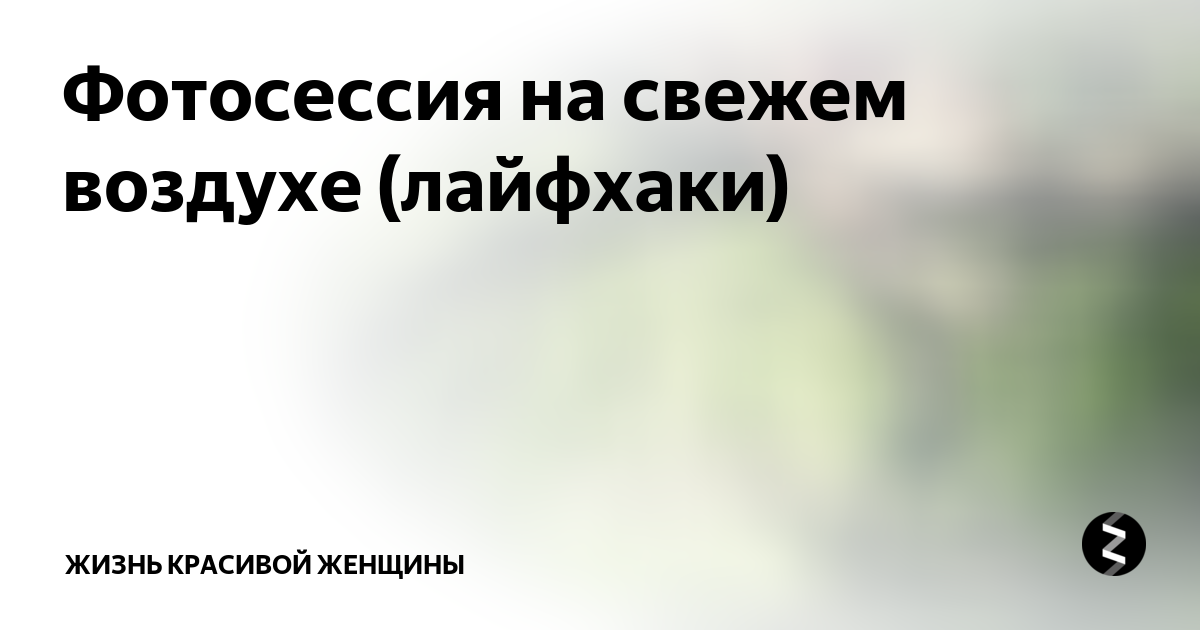 Фотосессия на свежем воздухе (лайфхаки) | Жизнь Красивой Женщины | Дзен