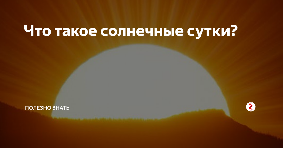 Сутки были разделены на 24 часа. Сутки разделены на 24 часа. В поисках бога. Сутки 23 часа 56 минут. Сутки 23 часа 56 минут.