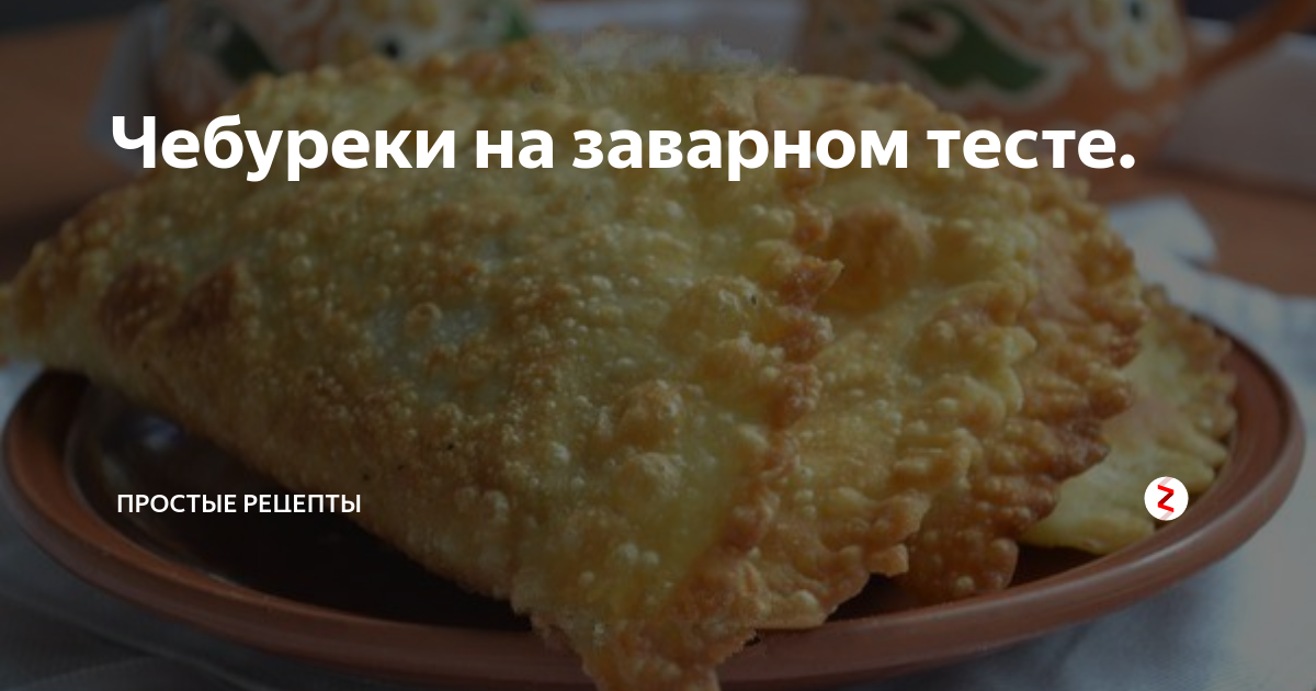 Чебуреки тесто с пузырьками. Кухня наизнанку чебуреки на заварном тесте. Кухня наизнанку тесто для чебуреков. Кухня наизнанку заварное тесто для чебуреков. Чебуреки кухня наизнанку рецепт