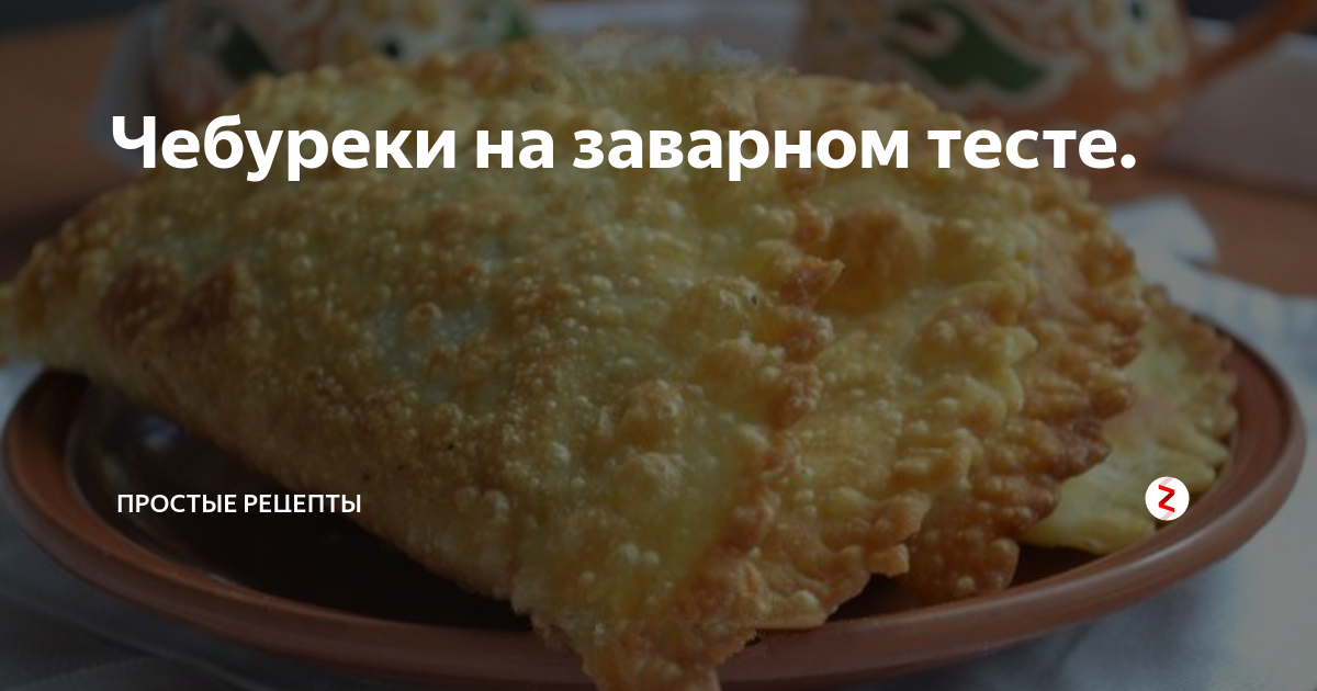 Кухня наизнанку заварное тесто