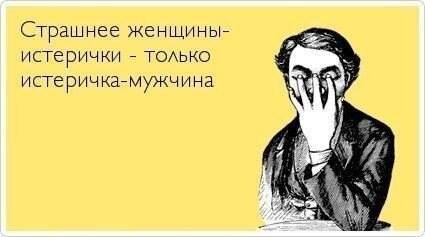  
В итоге, у меня получилось 7 признаков, как выявить мужчину-истеричку. Ну, а как с такими работать? Скорее всего в списке будет всего один пункт - по-максимуму игнорировать и обходить стороной. 
