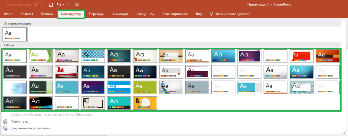 Выбор тем на вкладке Конструктор