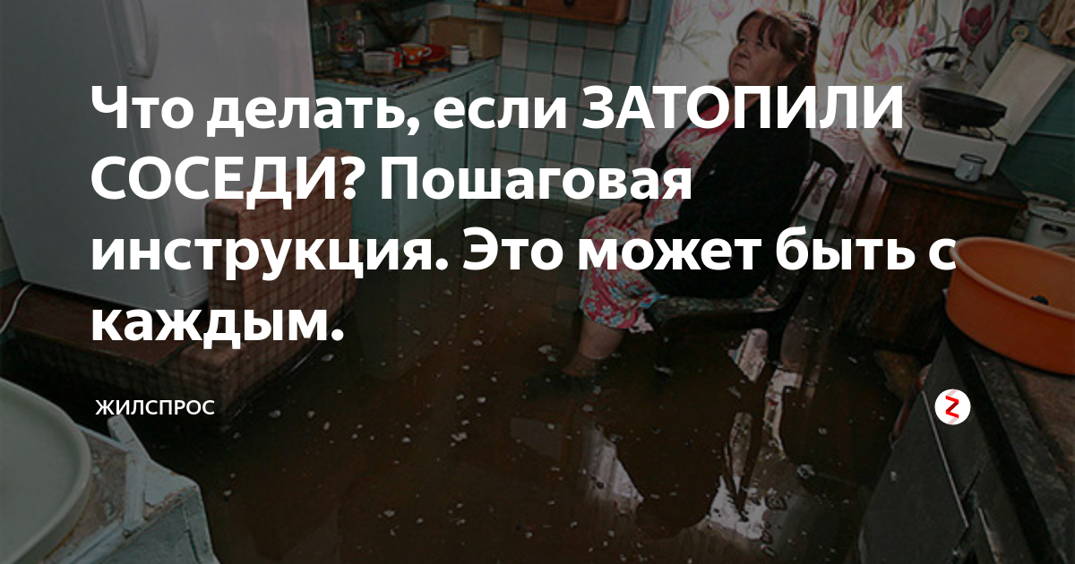 Что делать затопили соседи сверху какие действия. Что делать если затопили соседи. Затопили квартиру соседи сверху. Затопили соседи что делать пошаговая инструкция. Что делать если затопили соседи сверху.