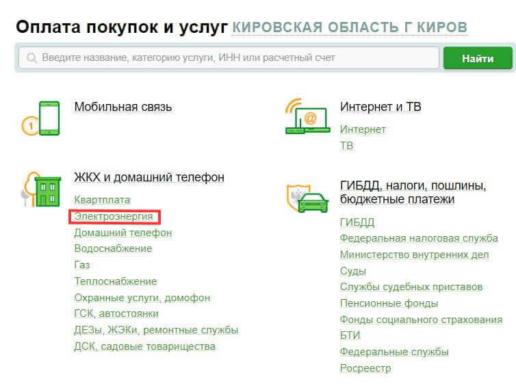 2. Выберите раздел «Платежи и переводы», затем найдите раздел «ЖКХ и домашний телефон», подраздел «Электроэнергия»