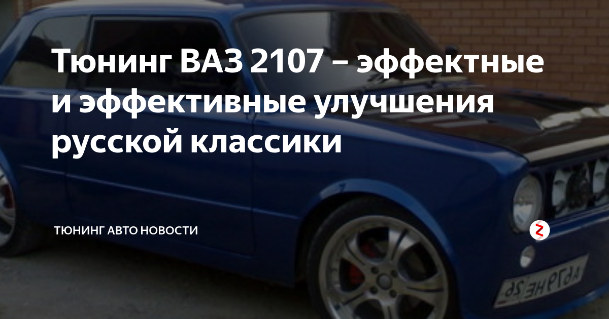 Тюнинг ВАЗ 2107 своими руками: необходимые доработки