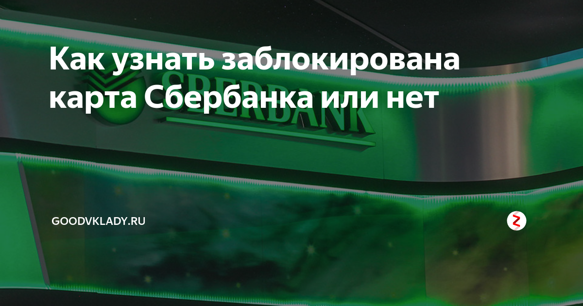 Выбранный вами канал обслуживания заблокирован сбербанк. Как узнать заблокирована карта Сбербанка или нет. Как узнать что карта заблокирована Сбербанк. Как узнать заблокирована кредитная карта или нет. Как проверить карту заблокирована она или нет.