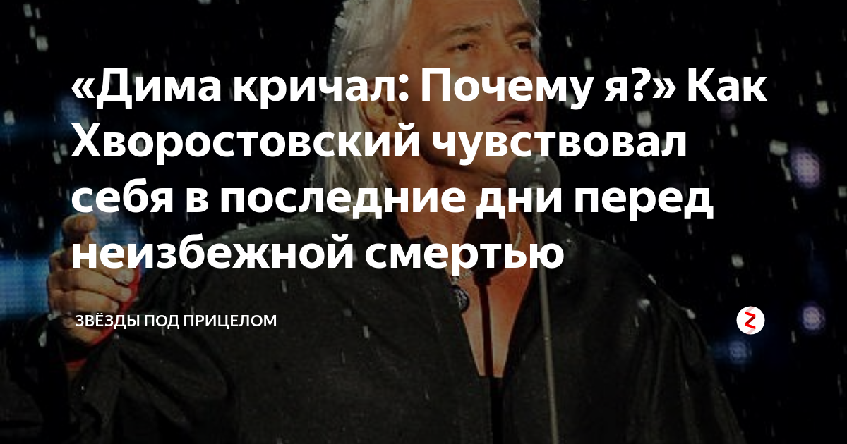 «Дима кричал: Почему я?» Как Хворостовский чувствовал себя в последние ...