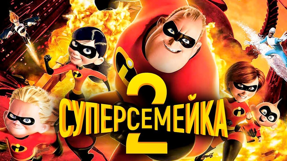 Суперсемейка. Суперсемейка 1 и 2.