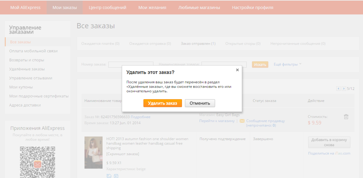 Как отменить заказ на алиэкспресс. Подтверждение заказа АЛИЭКСПРЕСС. Удалить заказ. Отменить заказ. Удаленный заказ.