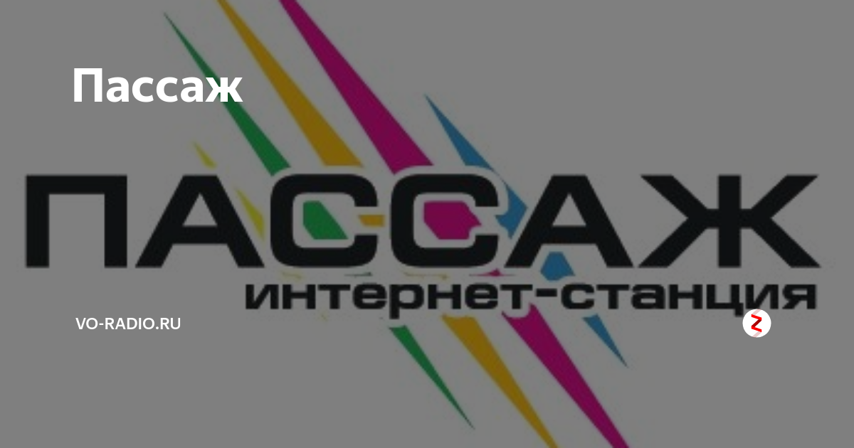 Виртуозный вокальный пассаж. Радио Пассаж. Радио Пассаж волна. Обложка радио Пассаж.