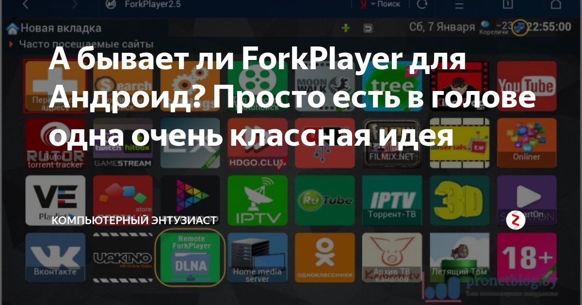 Fork player. Форк плеер. Aforkplayer для андроид. FORKPLAYER для андроид TV. Форк плеер для андроид смартфона.