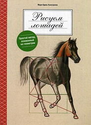 Этот метод рисования, как и любой другой, основан на одном общем принципе. В данном случае таковым является геометрия.