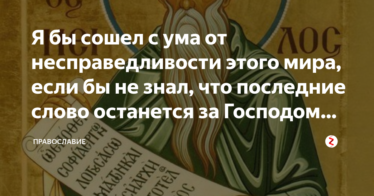 Без бога сходим с ума. Последнее слово за Богом. От несправедливости этого мира. Если бы не знал что последнее слово за Богом. Я бы сошел с ума от несправедливости этого мира если бы не знал что.