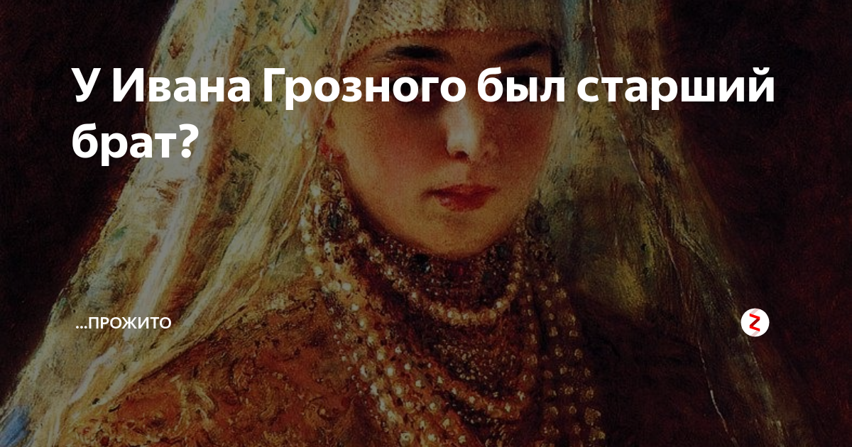 У Ивана Грозного был старший брат? | Прожито | Дзен