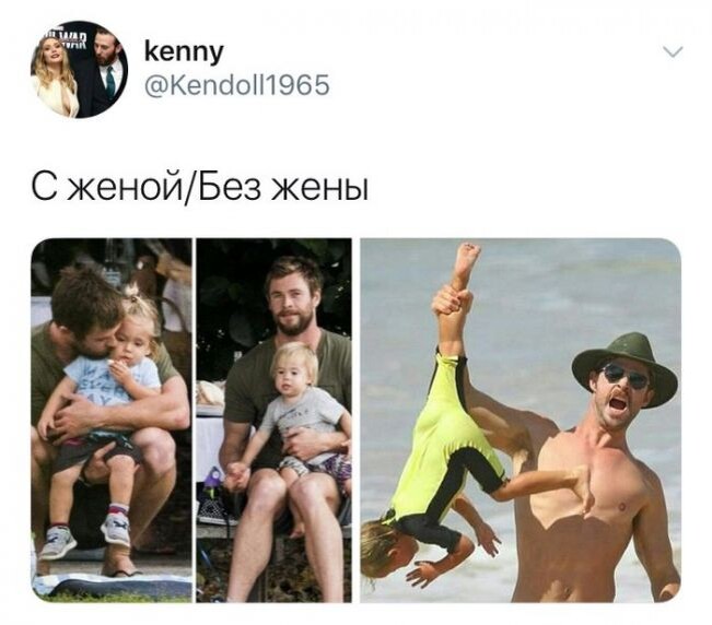 С женой/Без жены