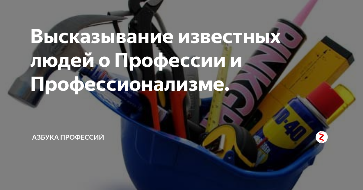 Высказывание известных людей о Профессии и Профессионализме. | Азбука ...