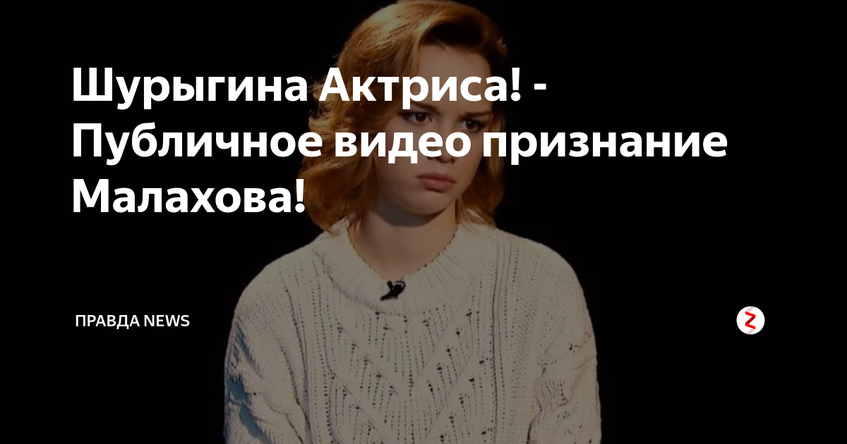 Шурыгина Актриса! - Публичное видео признание Малахова! | Правда NEWS ...