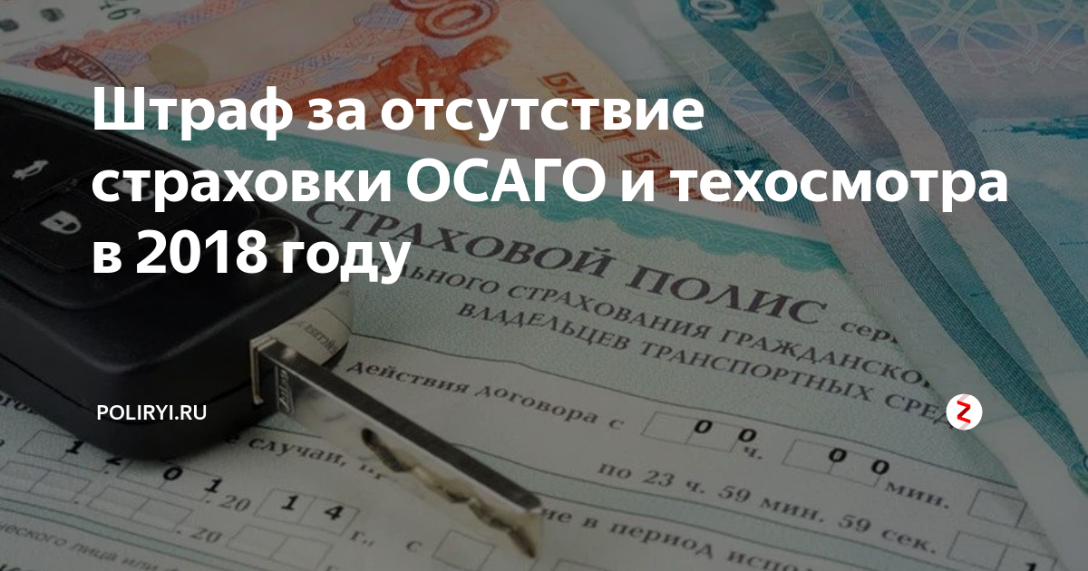 Какой штраф за отсутствие страховки в 2024. Штраф за отсутствие страховки. Штраф за отсутствие страховки и техосмотра. Штраф без техосмотра. Штраф ОСАГО.