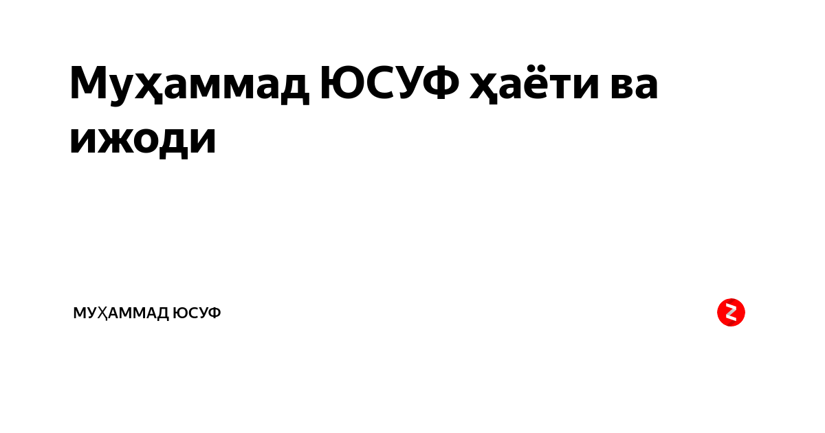 Муҳаммад ЮСУФ ҳаёти ва ижоди | мУҳАММАД ЮСУФ | Дзен