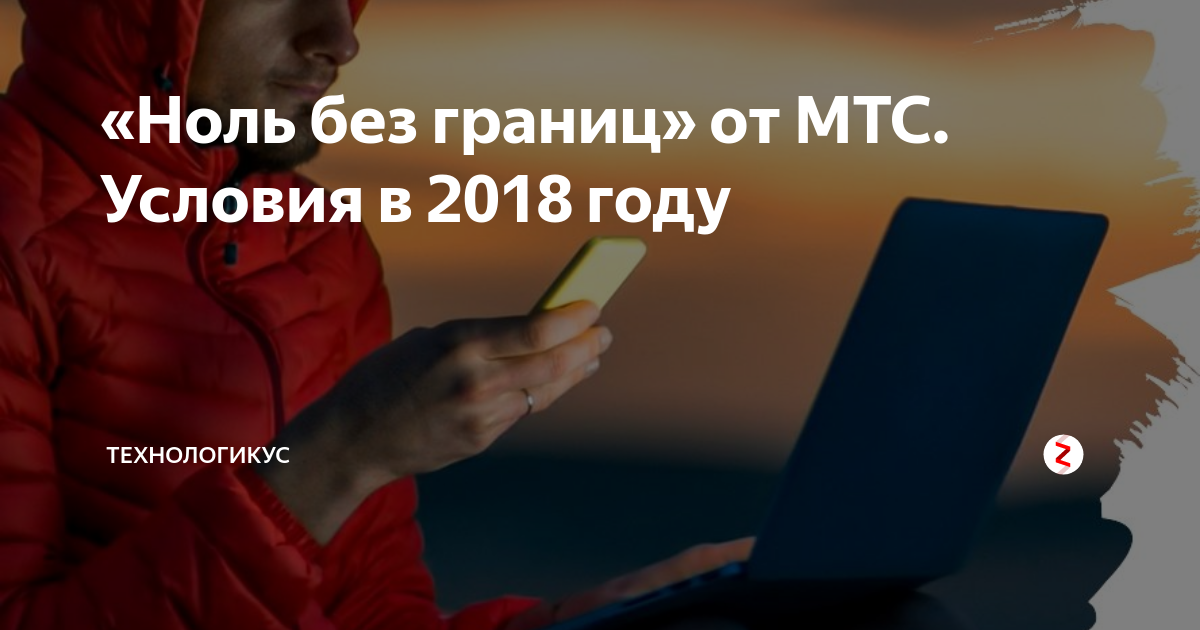 Ноль без границ мтс условия 2024