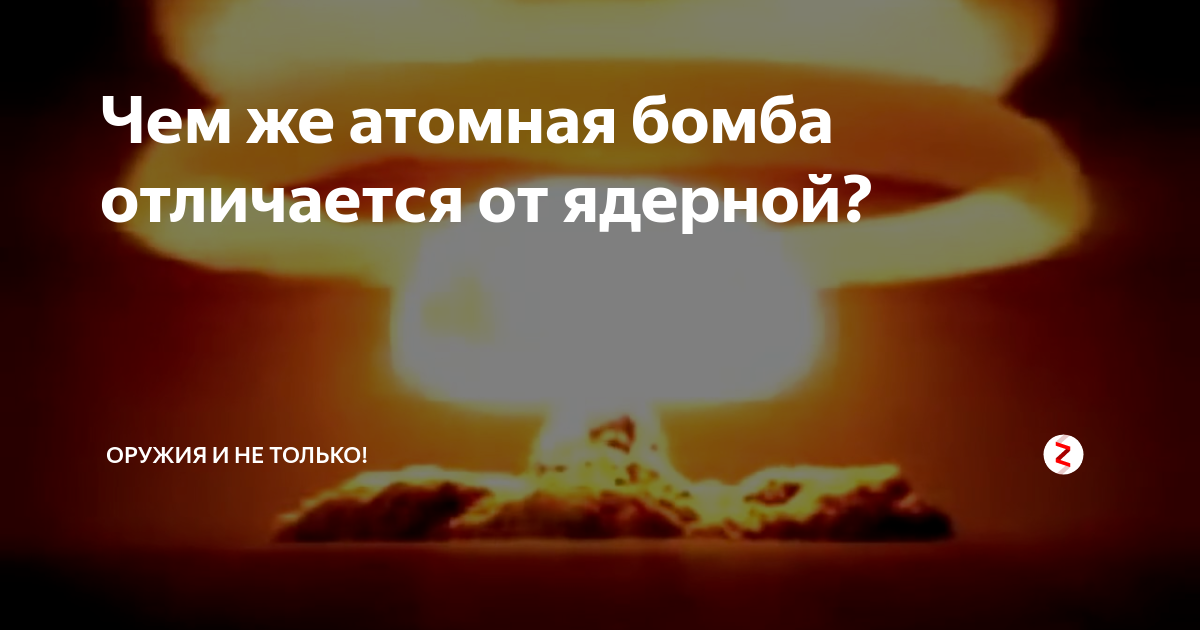 ядерное оружие атомное оружие. зачем нужно ядерное оружие. по назначению ядерное оружие делится на. ядерное и термоядерное оружие. ядерная атомная и водородная бомбы.