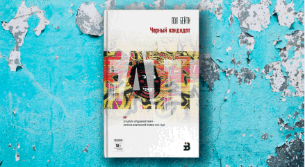 обложка книги Черный кандидат Пола Бейти