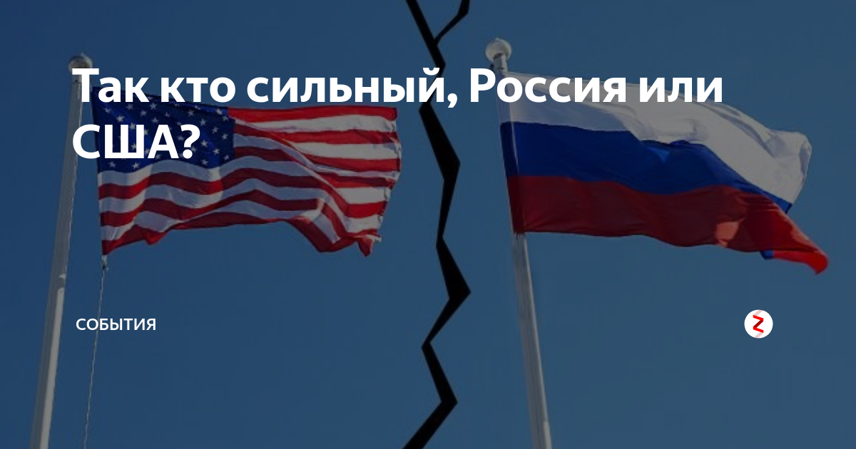 Россия или сша