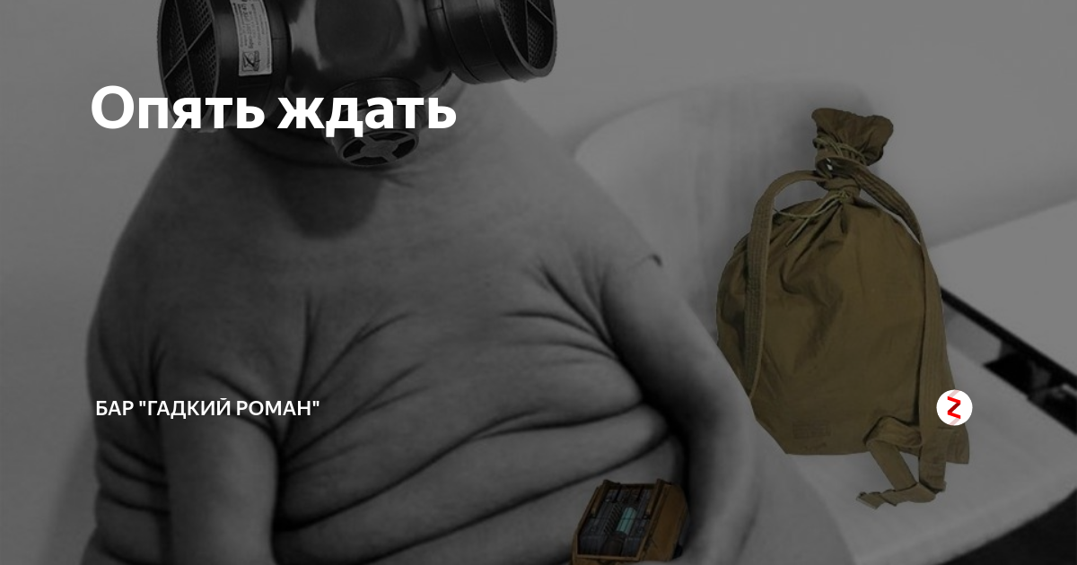 Опять ждала меня бухого до 7 утра. Опять ждать. Снова жду приходите. Чего ждем картинки. Фото ждем снова.