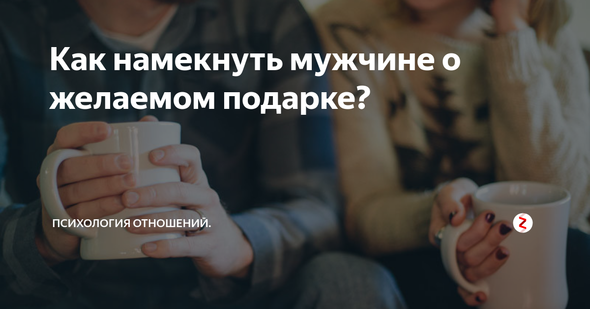 Как намекнуть парню на подарок. Намек мужу на подарок. намек на подарок мужчине. намекнуть на подарок. намекнуть мужчине на подарок.