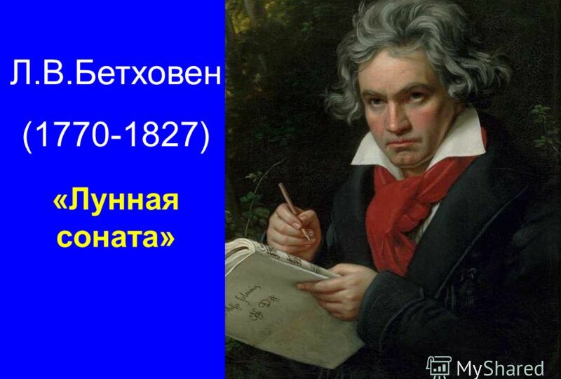 Л.Бетховен "Лунная соната" 