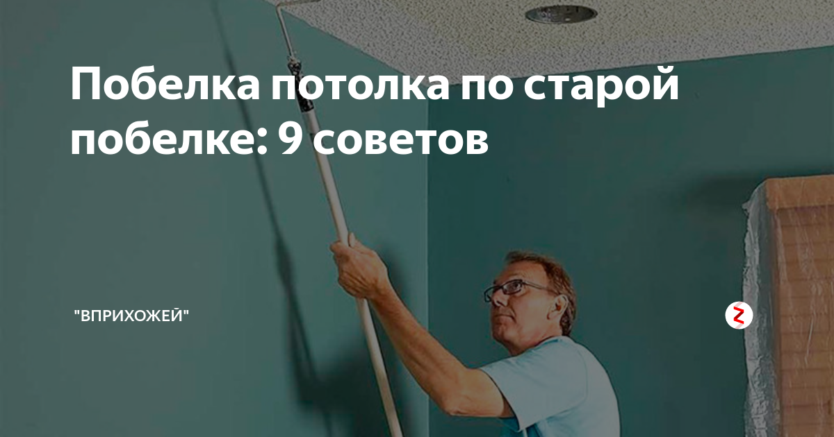 Побелка потолка по старой побелке