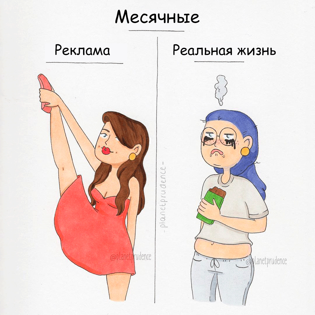 Пмс в картинках