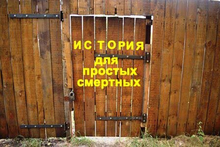 История для простых смертных