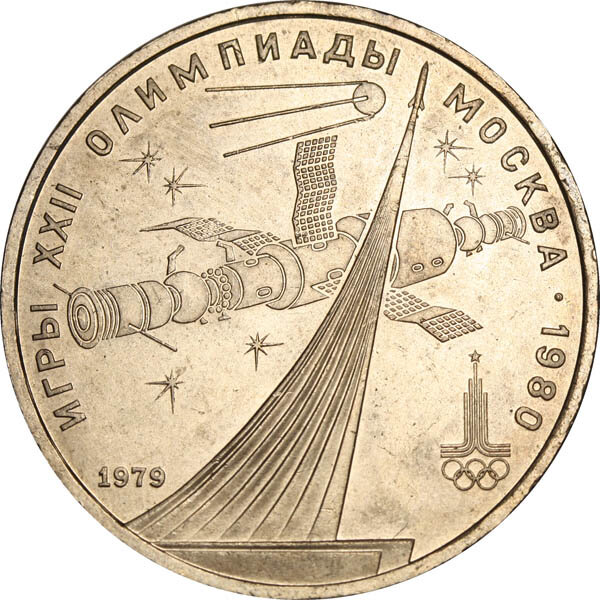 ОЛИМПИЙСКИЙ РУБЛЬ с памятником покорителям Космоса. Разновидности и стоимость. - Изображение 1