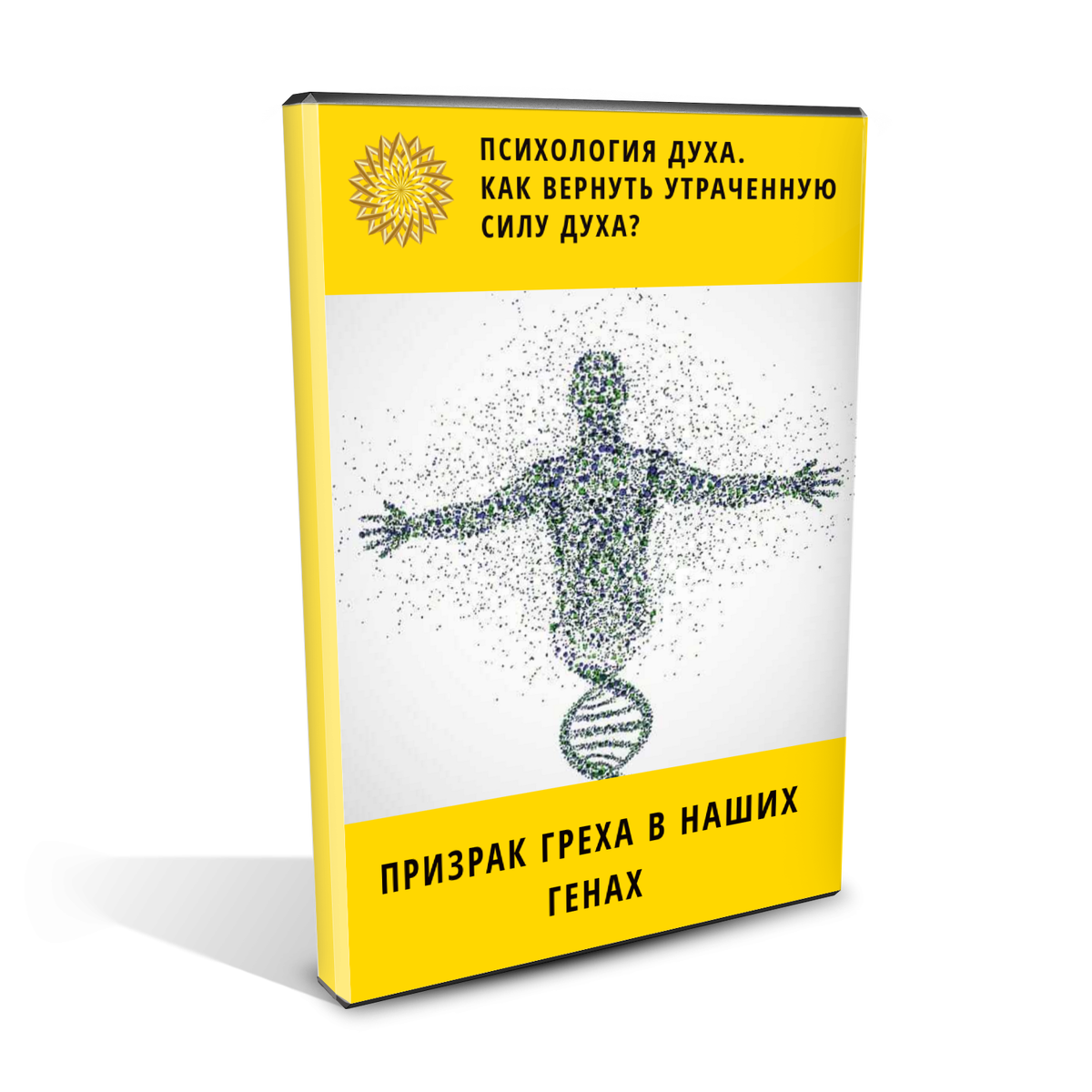  СОДЕРЖАНИЕ: 
1. Техника безопасности взаимодействия с тонкими энергиями.
2. Что такое процесс трансформации.
3. Электрическая активность мозга.
4. Первая помощь при панических атаках.
5. Как сойти с карусели порочного круга страдания?
6. Любите врагов ваших, а зачем?
7.Наши феноменальные возможности.
8. Код греха в генах.
9. Эмоциональное тело боли женщины.
10. Отношение к сакральным органам.
11. Генетика присвоения.
12.Чаша наслаждения в женщине.
13. Практика соединения верха и низа.
14. Тайна наслаждения собой.