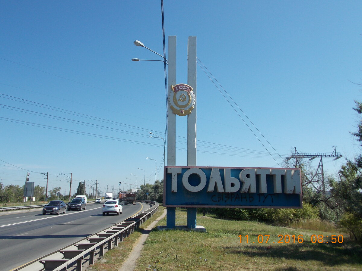 Уфа тольятти. Самара въезд в город. Въезд в Жигулевск. Тольятти въезд знак. Выезд из Тольятти.